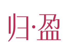 归·盈 第3类化妆品商标图样