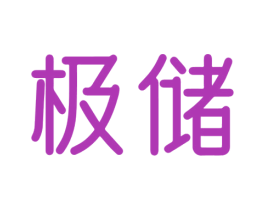 极储 第6类五金金属商标图样