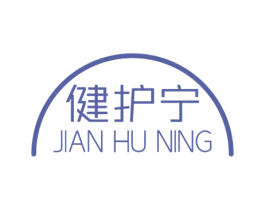 健护宁 第10类医疗器械商标图样