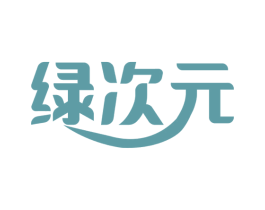 绿次元 第3类化妆品商标图样