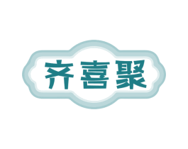 齐喜聚 第35类广告贸易商标图样