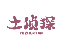 土侦探 第31类水果花木商标图样