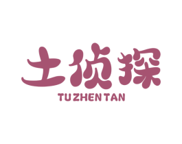 土侦探 第29类食品商标图样