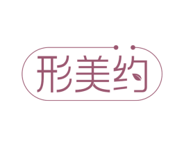 形美约 第30类小食配料商标图样