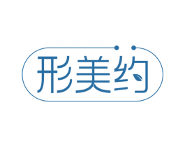 形美约 第35类广告贸易商标图样