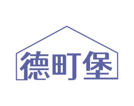 德町堡 第35类广告贸易商标图样
