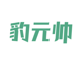 豹元帅 第32类啤酒饮料商标图样