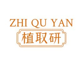 植取研 第3类化妆品商标图样