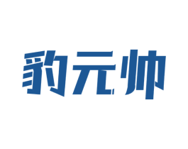 豹元帅 第35类广告贸易商标图样