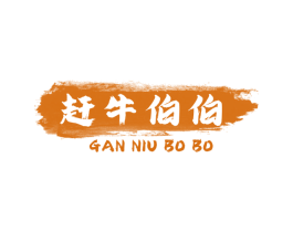 赶牛伯伯 第43类餐饮酒店商标图样