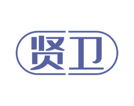 贤卫 第3类化妆品商标图样