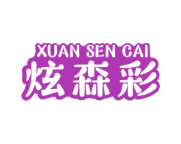 炫森彩 第2类颜料油漆商标图样