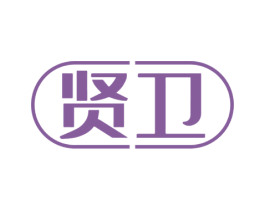 贤卫 第35类广告贸易商标图样