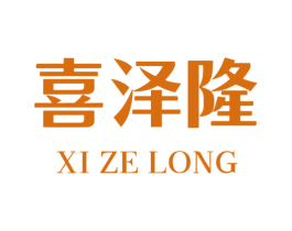 喜泽隆 第43类餐饮酒店商标图样