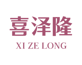 喜泽隆 第41类教育娱乐商标图样