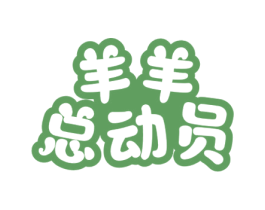 羊羊总动员 第43类餐饮酒店商标图样
