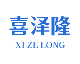 喜泽隆 第23类纺织纱线商标图样