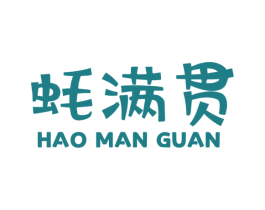 蚝满贯 第35类广告贸易商标图样