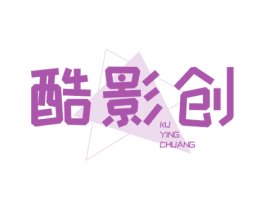 酷影创 第35类广告贸易商标图样
