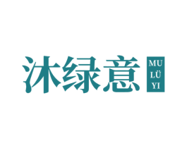 沐绿意 第3类化妆品商标图样