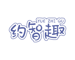 约智趣 第35类广告贸易商标图样