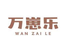 万崽乐 第42类技术服务商标图样