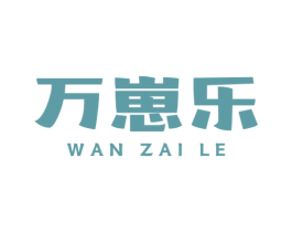 万崽乐 第5类医药商标图样
