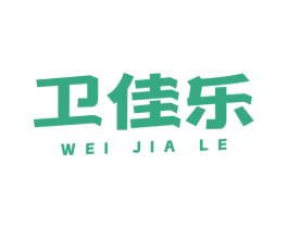 卫佳乐 第3类化妆品商标图样