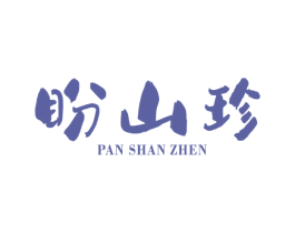 盼山珍 第30类小食配料商标图样