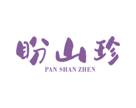 盼山珍 第5类医药商标图样
