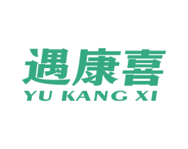 遇康喜 第5类医药商标图样