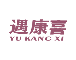 遇康喜 第35类广告贸易商标图样