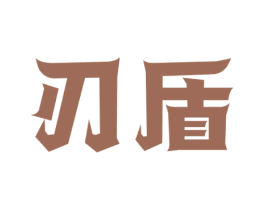 刃盾 第7类机械设备商标图样