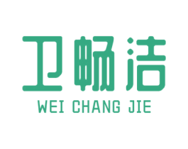 卫畅洁 第3类化妆品商标图样