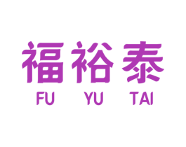 福裕泰 第5类医药商标图样
