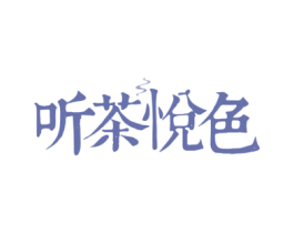 听茶悦色 第43类餐饮酒店商标图样