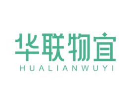 华联物宜 第35类广告贸易商标图样