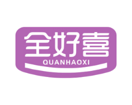 全好喜 第35类广告贸易商标图样