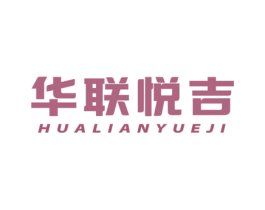 华联悦吉 第35类广告贸易商标图样