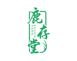 鹿存堂 第35类广告贸易商标图样
