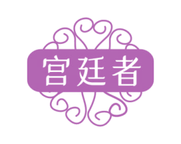 宫廷者 第30类小食配料商标图样