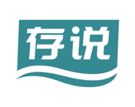 存说 第30类小食配料商标图样