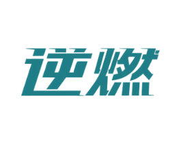 逆燃 第5类医药商标图样