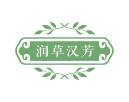 润草汉芳 第5类医药商标图样