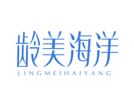 龄美海洋 第3类化妆品商标图样
