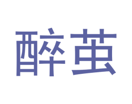 醉茧 第25类服装鞋帽商标图样