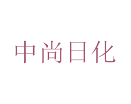 中尚日化 第1类化学原料商标图样