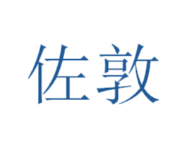 佐敦 第11类家用电器商标图样