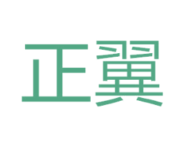 正翼 第42类技术服务商标图样