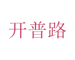 开普路 第7类机械设备商标图样